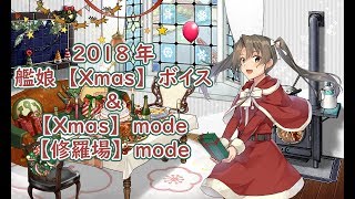 【艦これ】2018年 キュー付き 期間限定 艦娘　Xmasボイス＆Xmasmode、修羅場mode【クリスマスボイス】