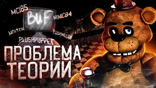 ПРОБЛЕМА ПОПУЛЯРНЫХ ТЕОРИЙ ПО FNAF