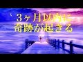 3ヶ月以内に奇跡が起こる・最高の癒しオルゴール