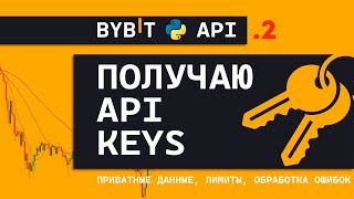 ByBit API + Python ч2 | API Keys, Авторизация, Лимиты