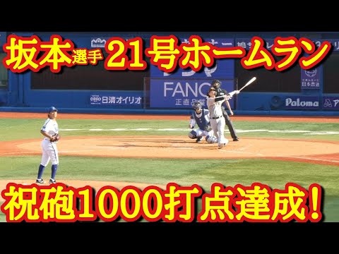 【坂本選手ホームラン】追加点の21号2ランで1000打点達成！│巨人VSDeNA ハイライト