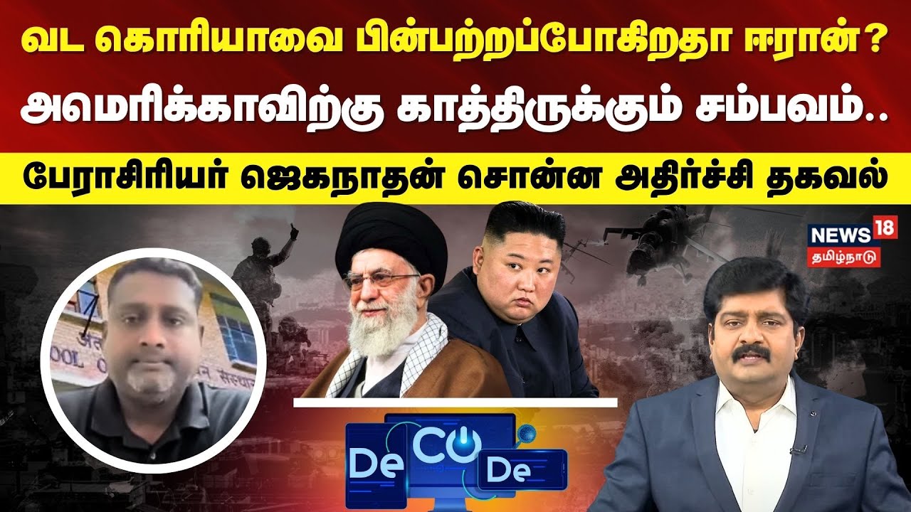 Decode Clip | வட கொரியாவை பின்பற்றப்போகிறதா ஈரான்? - அமெரிக்காவிற்கு காத்திருக்கும் சம்பவம்.. | N18G