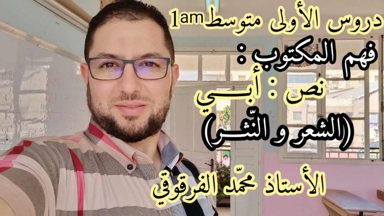 دروس الأولى متوسط فهم المكتوب نص: أبي (الشعر والنثر) شرح مبسط