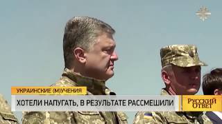 ПОРОШЕНКО ХОТЕЛ CПPOBOЦИРОВАТЬ РОССИЮ, а в итоге насмешил весь мир! ПОРОШЕНКО ХОТЕЛ CПPOBOЦИРОВАТЬ РОССИЮ, а в итоге насмешил весь мир!