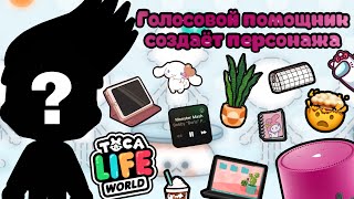 Голосовой помощник Алиса создаёт персонажа|тока бока|toca boca|утуб|YouTube|тока Элис|TocAlise