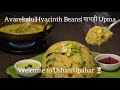 Avarekalu Uppittu Recipe | Karnataka Style Hyacinth Beans Upma | Winter Special Breakfast Recipe