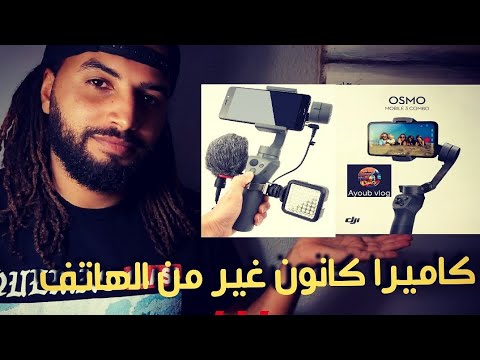 مراجعه لمانع الاهتزاز إحترافي للهاتف😲😲😲 بحال الكاميرا / osmo mobile 3