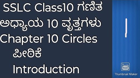SSLC maths ಘಟಕ 10 ವೃತ್ತಗಳು ಪೀಠಿಕೆ| class 10 maths chapter 10 Circles introduction in Kannada|