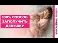 100%способ заполучть девушку.Обязательно посмотри это видео!