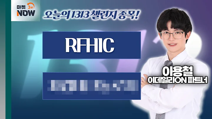 이용철 파트너 Pick 1313 챌린지 종목은? RFHIC, 자000000 / 이용철 이데일리ON 파트너 [1313 챌린지] | Market Now 3 (20250123)