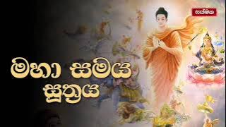මහා සමය සූත්‍රය - maha samaya suthth ( සිංහල පිරිත් ) sakmana (sinhala pirith deshana