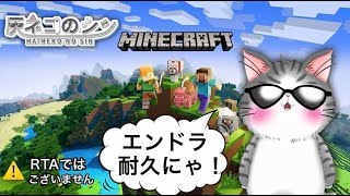 ［Minecraft］ Eender Dragon耐久！　 [Vtuber] 灰ネコのシン