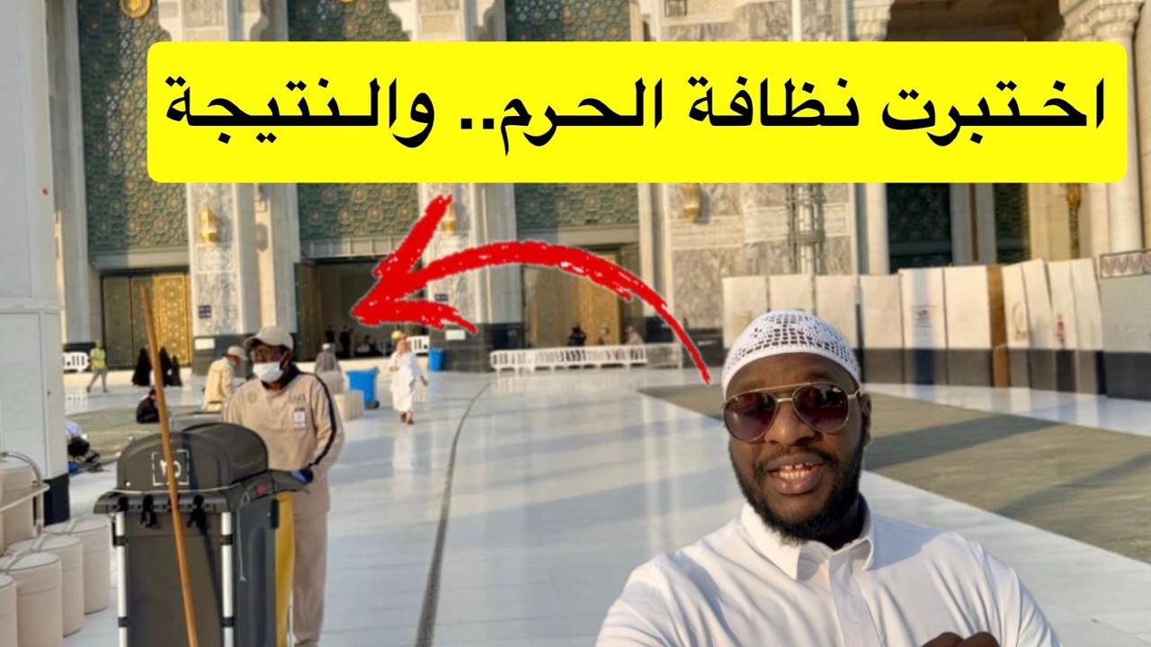 اختبرت نظافة الحرم.. والنتيجة
