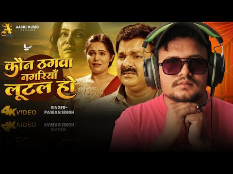 कौन ठगवा नगरियाँ लूटल हो  Reaction 🤯 #Pawan Singh - Kaun Thagwa - #Bhojpuri Sad Song