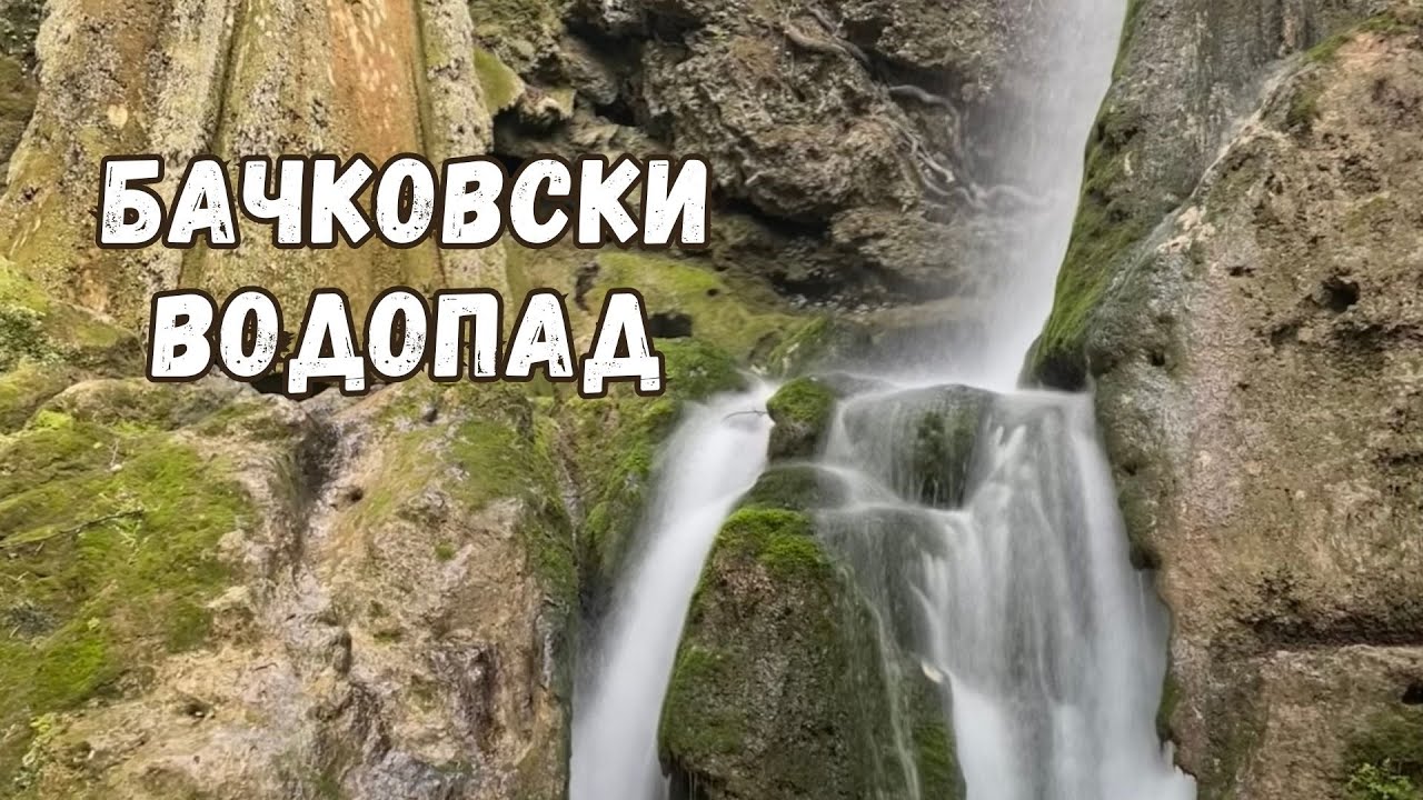 Вълшебството на Бачковския водопад и Аязмото