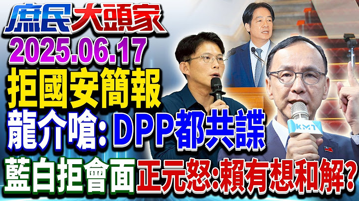 府邀國安簡報「朝野大和解」？ 喊停罷免、速撥補助 才能展誠意《庶民大頭家》完整版 20250617 #鄭麗文 #謝龍介 #蔡正元 #侯漢廷@chinatvnews​
