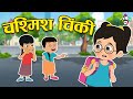    chashmish chinki  hindi stories  hindi cartoon     puntoon kids hindi