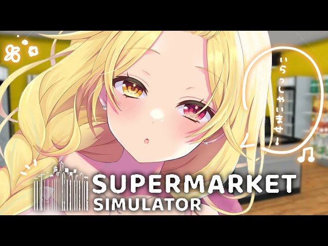 【Supermarket Simulator】今日から働きます！ちなみにニートLv.100です。【星川サラ/にじさんじ】のサムネイル