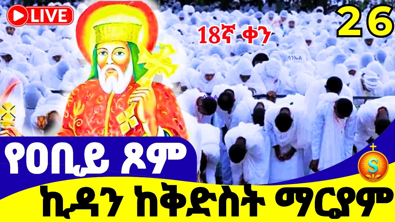 ጸሎተ ኪዳን 🔴 LIVE | ከ5 ኪሎ ቅድስት ማርያም| የካቲት 26, 2018 ዓ.ም | Kidan Prayer from Saint Mary