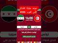 موعد مباراة افتتاح كأس العرب 2025 بين تونس وسوريا #كأس_العرب #تونس #سوريا #كأس_العرب_2025 #shorts