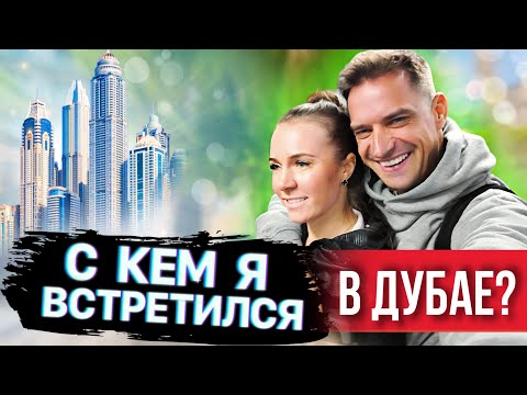 Впервые за 4 года Вырвались в Дубай без Детей. Мы Снова Студенты? Дубай для Взрослых
