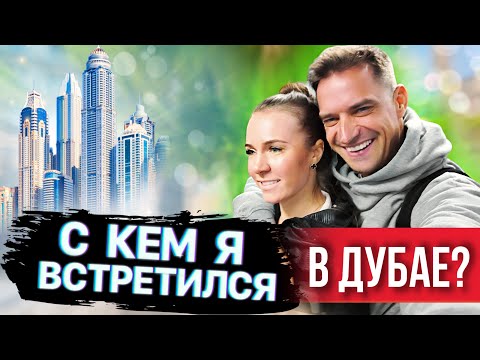 Видео: Впервые за 4 года Вырвались в Дубай без Детей. Мы Снова Студенты? Дубай для Взрослых