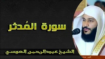 سورة المدثر بصوت يبكي القلب الشيخ عبدالرحمن العوسي تلاوة خاشعة HD