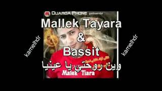 Malik Tayara Ft Bassit 2013 _ Win Ro7ti Ya 3iniya _ وين رحتي يا عينيا ...