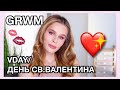 МАКИЯЖ К 14 ФЕВРАЛЯ❤️| СОБИРАЙСЯ СО МНОЙ| GRWM