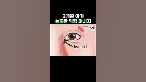 선천성 눈물관막힘 마사지는 이렇게!