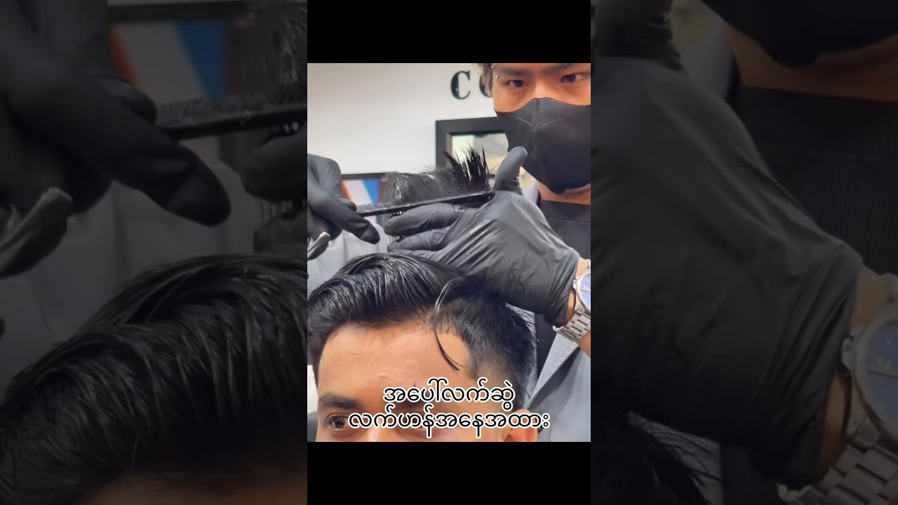 အပေါ်လက်ဆွဲညှပ်နေတဲ့ အချစ်တို့ (Just Hair Academy Myanmar 🇲🇲)