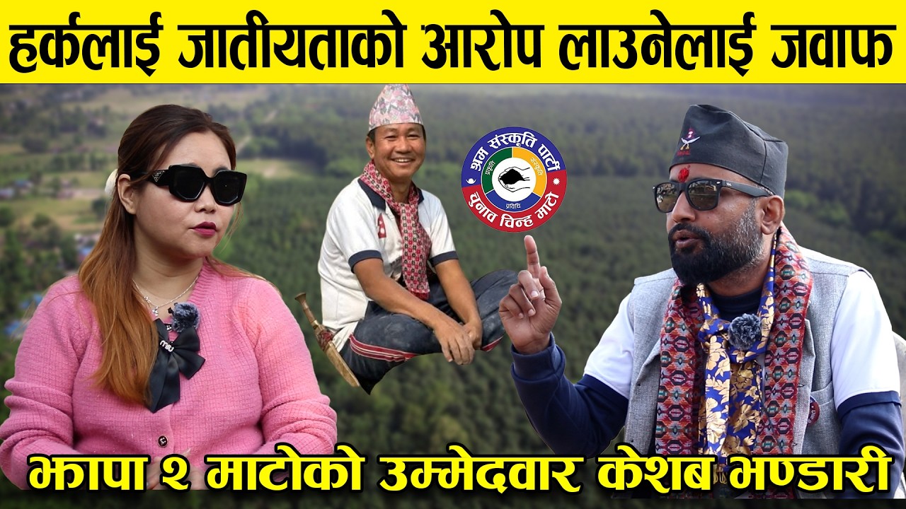 Harka लाई जातीयताको आरोप लाउनेलाई जवाफ, झापा २ माटोको उम्मेदवार Keshav Bhandari || Jhapa 2