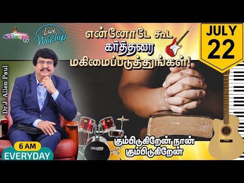 என்னோடே கூட கர்த்தரை மகிமைப்படுத்துங்கள் | Live Worship | 22 JULY - 2022 | Bro. Allen Paul