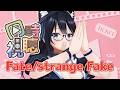 【同時視聴】Fate/strange Fake　【のんびり】