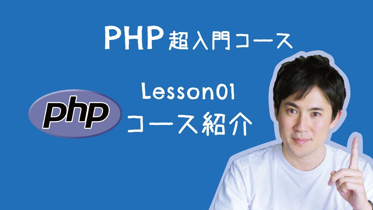 PHP超入門コース】01.コース紹介｜初心者にわかりやすいようなコースを 