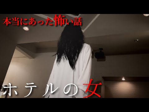 【ほん怖】2024 本当に体験した怖い話 『ホテルの女』