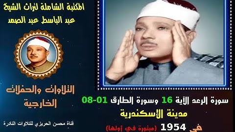 الشيخ عبد الباسط عبد الصمد تلاوة خارجية لسورة الرعد الآية 16 وسورة الطارق مسجد بالإسكندرية في 1954