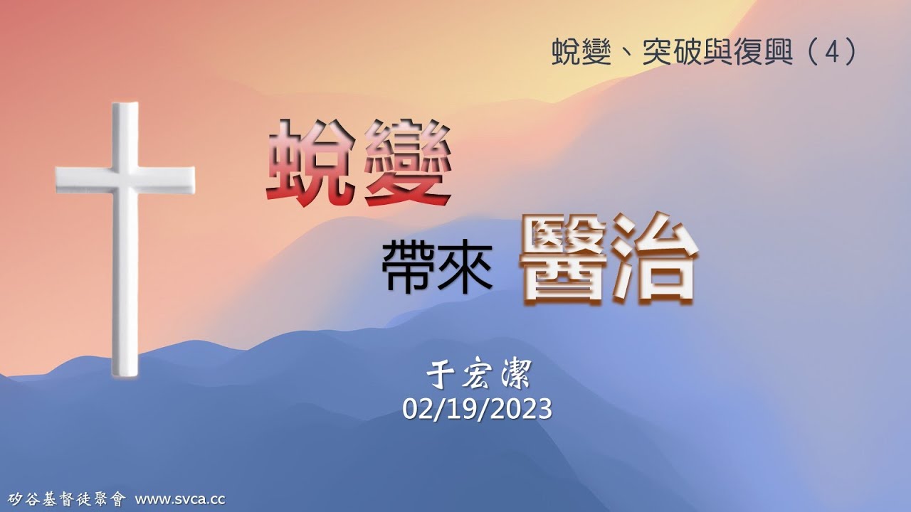 主日信息：「蛻變、突破、與復興」(4) ：蛻變帶來醫治   20230219 于宏潔