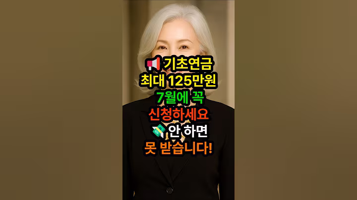 기초연금 최대 125만원｜7월에 꼭 신청해야 받을 수 있습니다｜시니어 지원금｜기초연금신청｜정부복지｜시니어혜택｜생활정보