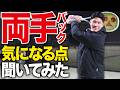 両手バック気になるポイント聞いてみた【テニス】