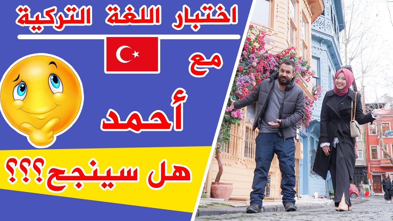 تجربة واقعية في المقهى  لتعلم اللغة التركية مع صديقي أحمد😱 !!