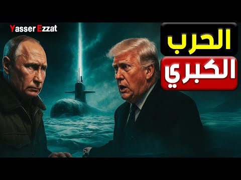 الحــ رب القادمة روسيا وامريكا في مواجهة قطبية هل يبدأ الصدام من قلب الجليد 