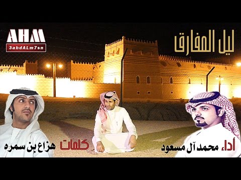 كليب ليل المفارق هزاع بن سمره محمد ال مسعود 