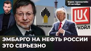 Санкции против Лукойла и Роснефти – сильный удар по России, но есть нюанс | Борис АРОНШТЕЙН