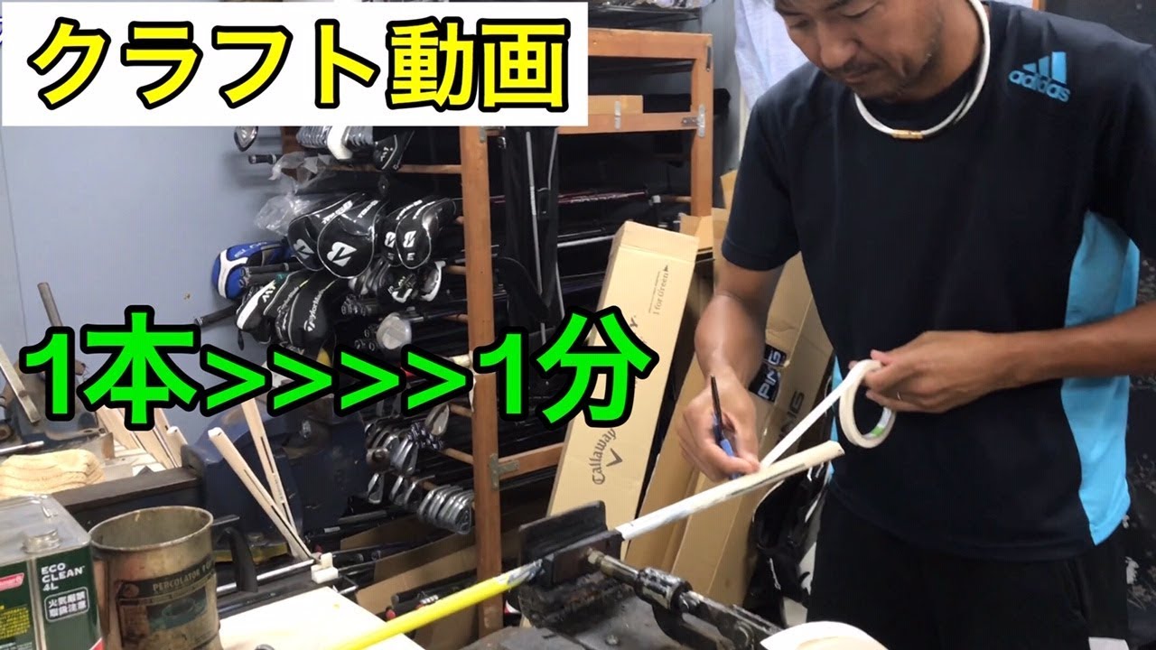 クラフト動画【下巻き~~~グリップ挿し】