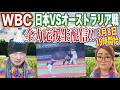【WBC日本VS豪州戦】チェロすぅと日本代表を応援しよう!!【2026.3.8】
