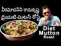 Veeramachaneni Ramakrishna Diet Mutton Roast Recipe Cooking | వీరమాచనేని రామకృష్ణ డైయట్ మటన్ రోస్ట్