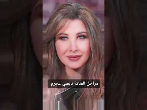 صور لمراحل نمو الفنانة الجميلة نانسى عجرم