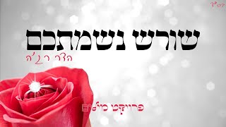 שורש נשמתכם (פרויקט מילים)