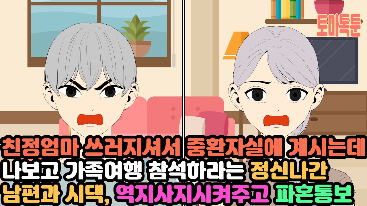 친정엄마 쓰러지셔서 중환자실에 계시는데 나보고 가족여행 참석하라는 정신나간 남편과 시댁, 역지사지시켜주고 이혼통보